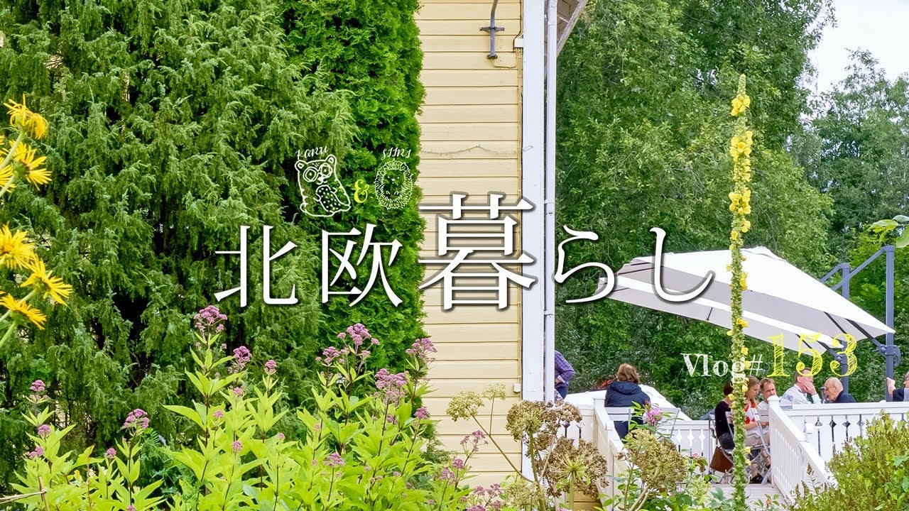 【 北欧暮らし 】 夫婦の休日、イケアでお買い物 / 可愛いガーデンカフェ🌸 / 心地よいおうち作りへの一歩