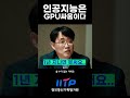 인공지능은 GPU 싸움이다? Mp3 Song