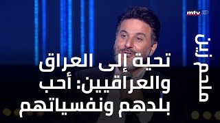 من ملحم زين تحية إلى العراق والعراقيين: أحب بلدهم ونفسياتهم وأكلهم وعشرتهم