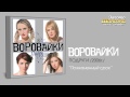 Воровайки - Пожизненный срок (Audio)