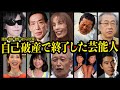 自己破産・多額の借金を抱えた芸能人【宗教・散財・ギャンブル・身から出た錆】