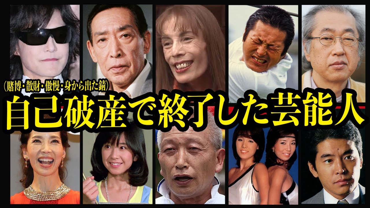 自己破産・多額の借金を抱えた芸能人【宗教・散財・ギャンブル・身から出た錆】