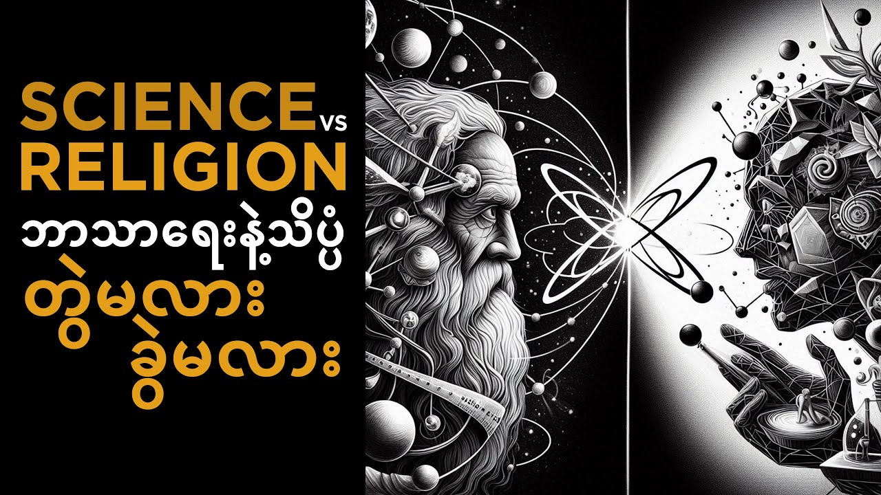 ဘာသာရေးနဲ့သိပ္ပံ တွဲမလားခွဲမလား