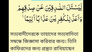 #সূরা আল-আহযাব (মাদানী) আয়াত ৮ سورة الأحزاب (مدني) آية# #Surah Al-Ahzab (Madani) Ayah 8