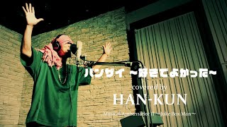 HAN-KUN 「バンザイ ~好きでよかった~」 【カバーアルバム『Musical Ambassador II ~Juke Box Man~』11/3発売】