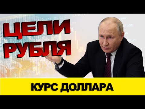 КУРС ДОЛЛАРА | РУБЛЬ ПРОГНОЗ