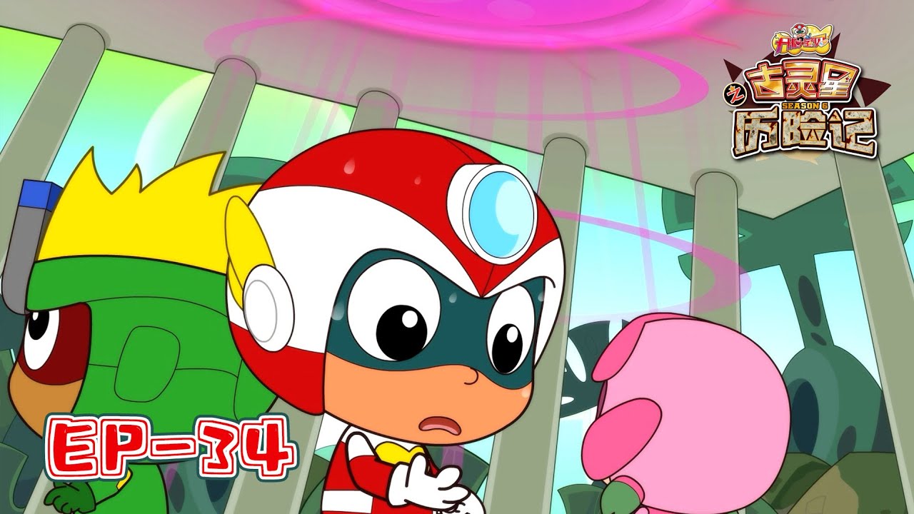 开心宝贝之古灵星历险记 第六季 34 聪明大大怪｜Happy Friends S6: The Adventure of Planet Ancient EP34｜开心超人第六季