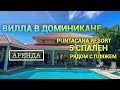 Вилла Brillar в Доминикане (аренда): 5 спален, Punta Cana Resort  - iDominicana.com