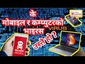 mobile virus vs computer virus | How they effect pc and mobile ?