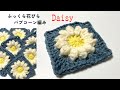 【かぎ針編み】改良版 ふっくら花びらパプコーン編みのモチーフの編み方 初心者様にお勧め簡単モチーフ Daisy Granny Square デイジー