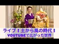YouTubeで広がった着物の世界！2020年最後のライブ