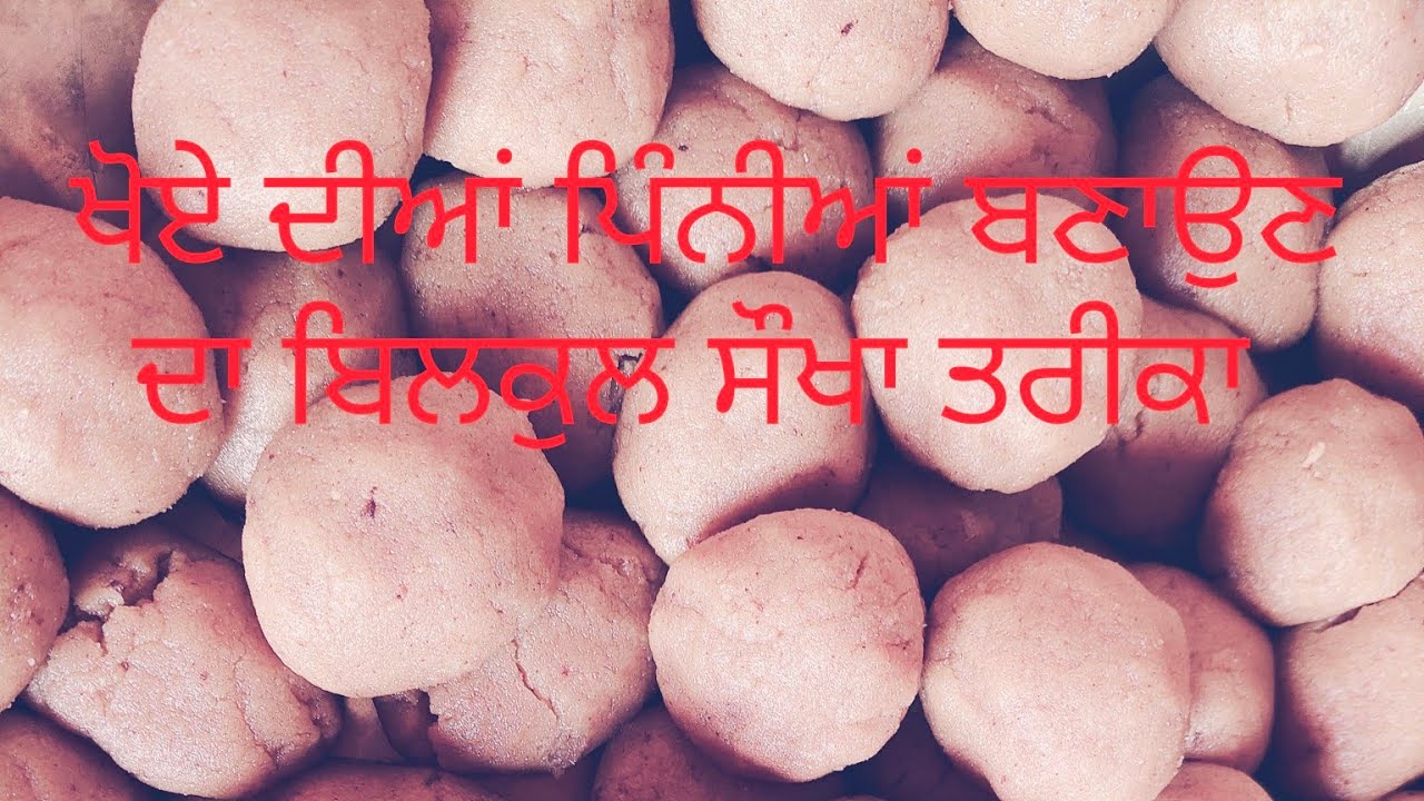 ਬਜ਼ਾਰ ਦੀ ਮਿਲਾਵਟ ਤੋਂ ਬਚੋ ਘਰ ਬਣਾਓ ਸ਼ੁੱਧ ਖੋਏ  ਦੀਆਂ ਪਿੰਨੀਆਂ 