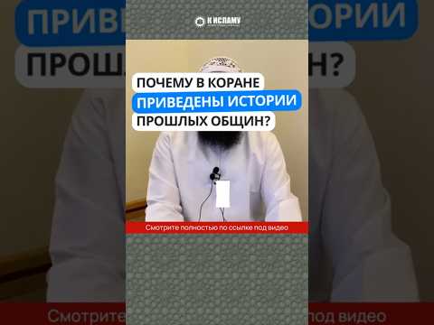 Колесо истории. Почему в Коране приведены истории прошлых общин?  #Shorts Ринат Абу Мухаммад