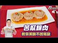 苦瓜鑲肉 | 教你美味不苦秘訣【寶寶吃飽又吃巧】