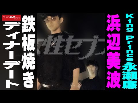 King & Prince永瀬廉 浜辺美波 鉄板焼きディナーデート NEWSポストセブン