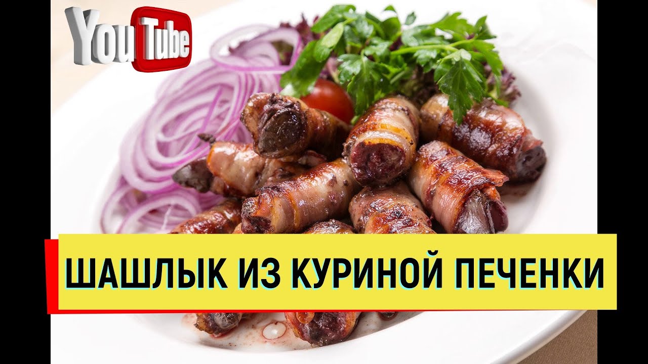 ПРОСТО БОМБИЧЕСКИЙ ШАШЛЫК ИЗ КУРИНОЙ ПЕЧЕНКИ ВСЕ В ШОКЕ #шашлык #печенка #курица #простойрецепт