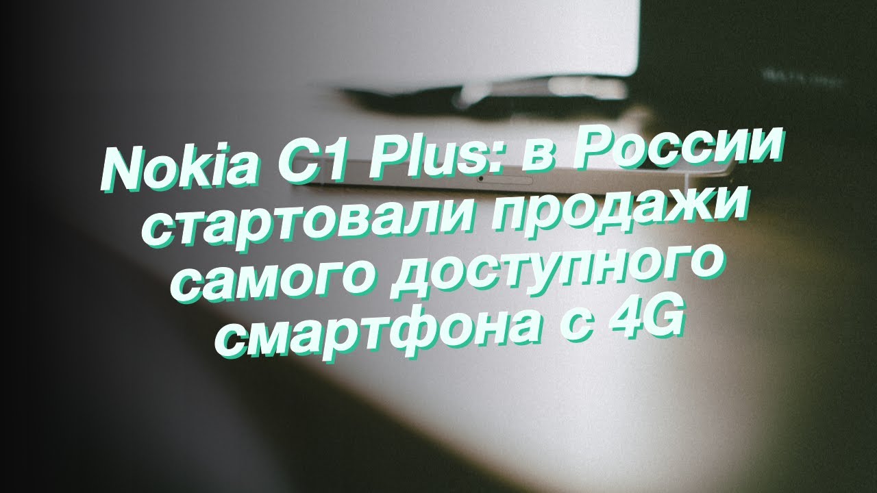 Nokia C1 Plus: в России стартовали продажи самого доступного смартфона с 4G