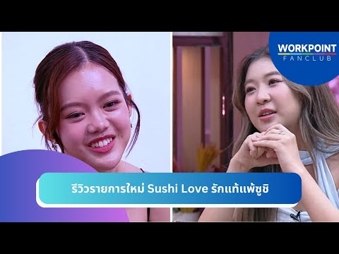 รีวิวรายการใหม่ SUSHI LOVE รักแท้แพ้ซูชิ