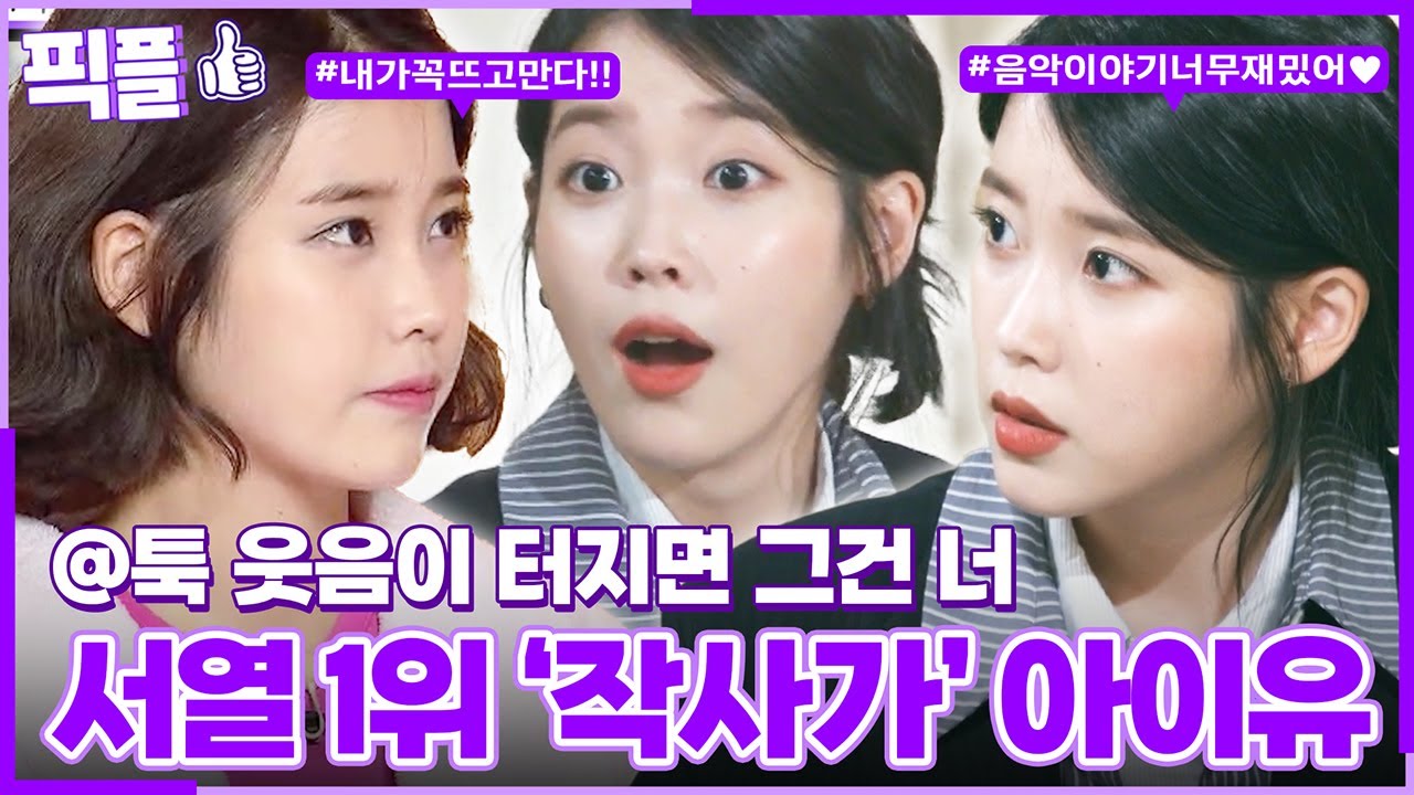 [#픽플] 아이유 한번에 모아보기✍🏻🎵 #아이유 #가수 #해피투게더 #개그콘서트ㅣ KBS방송 [픽플]