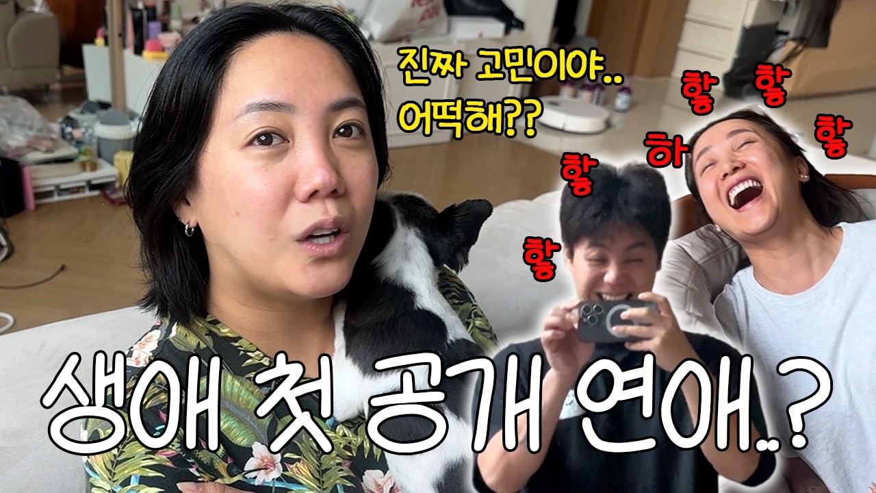 연예인 30년 활동한 누나가 공개연애를 안하는 이유ㅋㅋㅋㅋ실화냐..