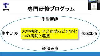 東海大学医学部付属病院麻酔科専門研修プログラムWEB説明会(2020/8/15開催)