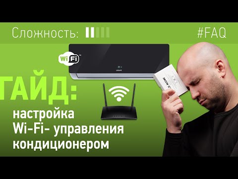 Как настроить управление кондиционером по Wi-Fi?