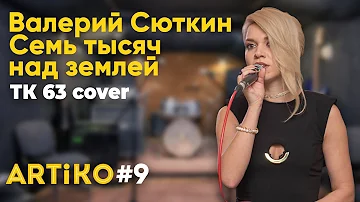 Валерий Сюткин - Семь тысяч над землёй (ТК 63 cover) [ARTiKO #9]