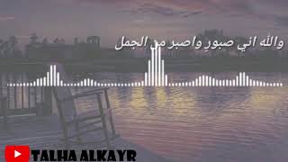 والله اني صبور اصبر من الجمل عبد االله المهيب