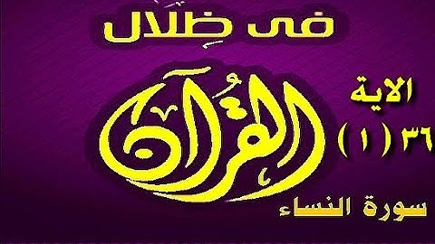 في ظلال القران  - سورة النساء اية 36 ( 1 )