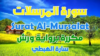 سورة المرسلات مكررة رواية ورش سارة الهبطي Surat Al Mursalat