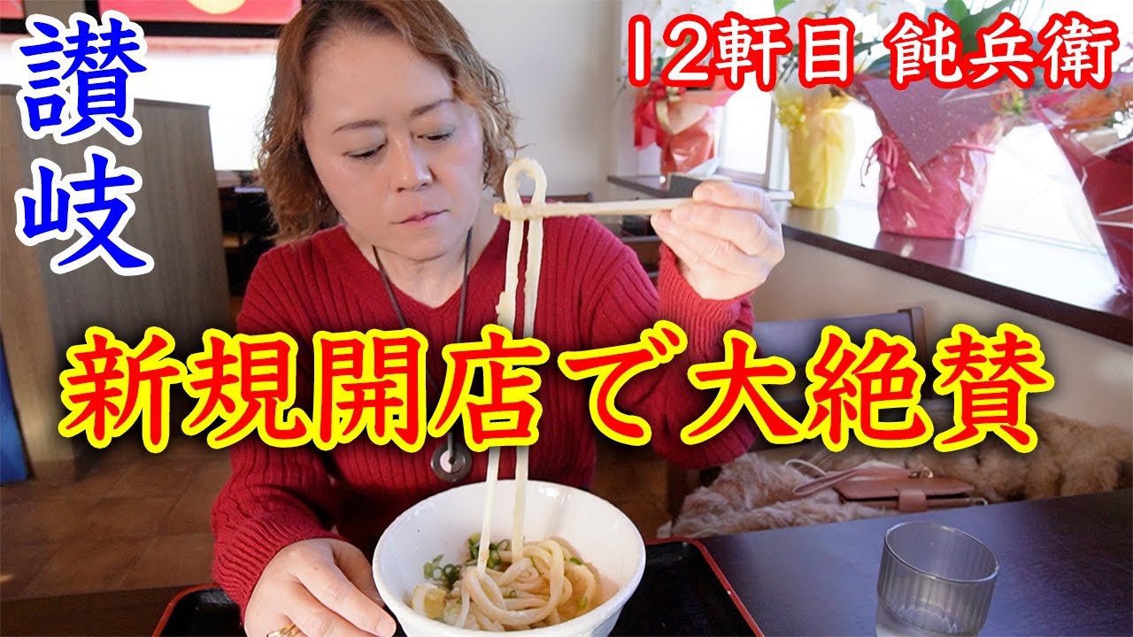 新規店舗開拓で大絶賛 香川県高松市 飩兵衛 どんべえ さん 第11回讃岐うどんツアー12軒目 Youtube