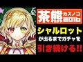 【白猫】茶熊シャルロットを引くまで、ガチャ止めない!!【白猫ガチャ】