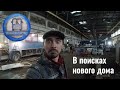 Наш цех сносят. В поисках нового гаража для Авто дома на базе Икаруса.