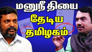 மனுநீதியை தேடிய தமிழகம் | பாண்டே பார்வை | TN searched for Manuneethi..?  | Rangaraj pandey