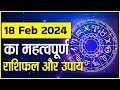 Aaj ka rashifal 18 february2024  mesh se meen tak   daily horoscope