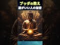 【運がいい人の秘密】幸運を引き寄せる方法とは？ #開運 #名言 #ブッダ #スピリチュアル #潜在意識 #引き寄せ #シニア