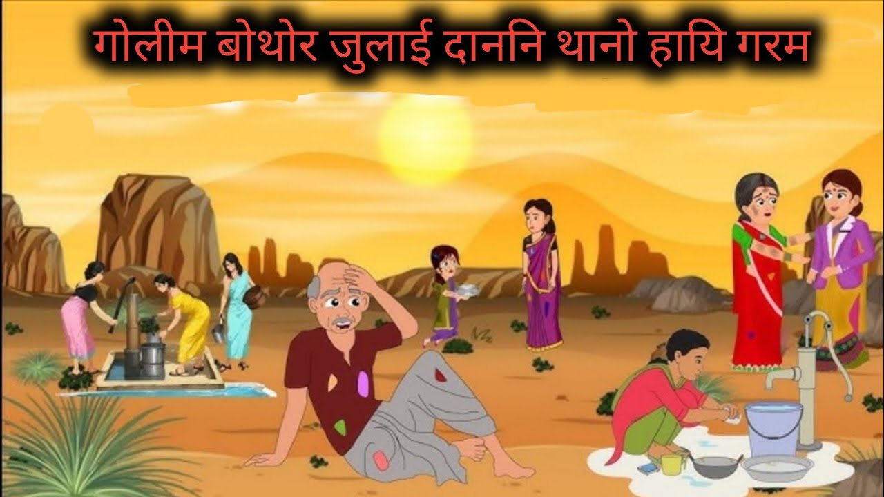 गोरिबनि सायाव गरमनि अयथासार //  garmi ka kahar // A BODO Moral story // cartoon story // funny video