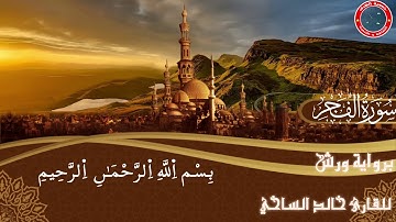 سورة الفجر_رواية ورش_وقف الهبطي #خالد_الساخي