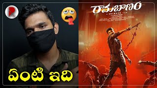 Rama Banam Movie Review : Gopi Chand, Dimple Hayathi, RatpacCheck : Rama Banam Public Talk : Reviews