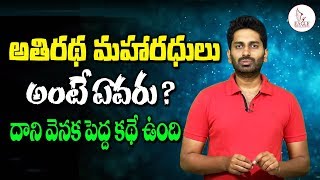 అతిరథ మహారధులు అంటే ఎవరు ? | Meaning for Athirada Maharada | Eagle Media Works