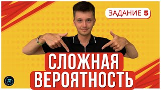 Сложная Вероятность. 5 задание ЕГЭ 2024 по профильной математике. Разбор всех типов