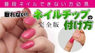 【裏ワザ】ネイルチップの付け方・外し方！１日持ちます！普段ネイルできない方にもネイルを楽しんでほしい！