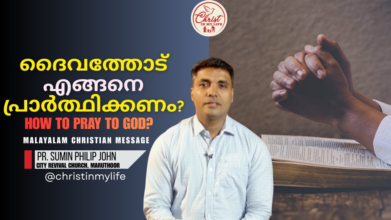 ദൈവത്തോട് എങ്ങനെ പ്രാർത്ഥിക്കണം? I  Christian Malayalam Short Message| Pr. Sumin Philip John