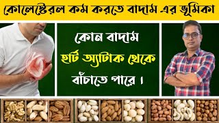 Do Nuts (Dry Fruits) Really Lower Cholesterol ? Good for Heart ? কোলেস্টেরল কম করতে বাদামের ভূমিকা।