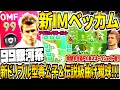 【銀河系総合値99&新ドリブル型貴公子!!!】新IMベッカム使用！伝説級完璧フリーキック&鬼曲スネークショット！能力値強すぎてチート級【ウイイレアプリ2021】