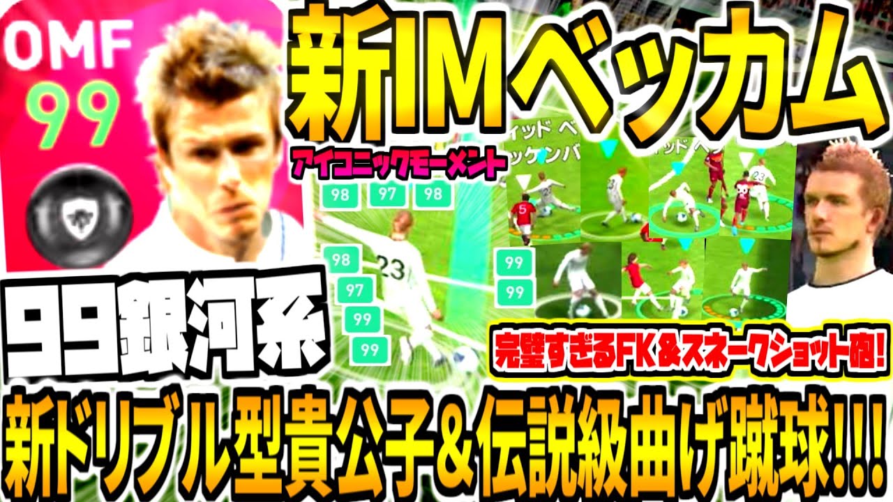 銀河系総合値99 新ドリブル型貴公子 新imベッカム使用 伝説級完璧フリーキック 鬼曲スネークショット 能力値強すぎてチート級 ウイイレアプリ21 Youtube