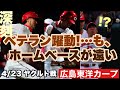 【広島東洋カープ】４/２３ ヤクルト戦　またもカード勝ち越しならず　０点じゃ勝てないわな・・・　打順をいじり出したら負けの流れが来るのよ　【岡本駿】【菊池涼介】【野間峻祥】【新井貴浩】【カープ】