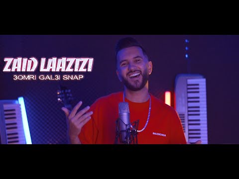 Zaid Laazizi - 3omri Gal3i Snap (Official Video 2023) | زيد العزيزي