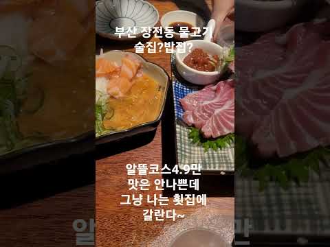 부산 금정구 장전동 물고기 #맛집 #경남투어 #automobile #맛집소개유투버 #여행 #카페동이 #카페동이 #부산 #부산맛집 #해운대 #맞팔 #경남맛집 #부산카페추천