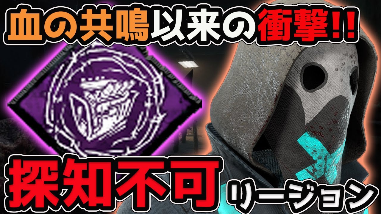 探知不可リージョン 煩悶のトレイルが無限の可能性を秘めてる件について 血の共鳴以来の衝撃 Dbd デッドバイデイライト Youtube 探知不可リージョン 煩悶のトレイルが無限の可能性を秘めてる件について 血の共鳴以来の衝撃 Dbd デッドバイデイライト Youtube